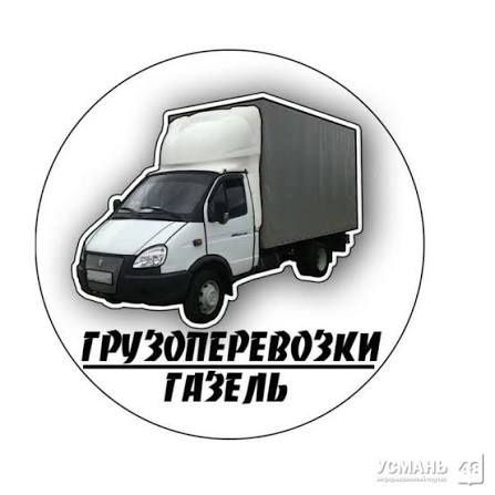 Грузоперевозки межгород. Газель. Перевозка мебели и техники