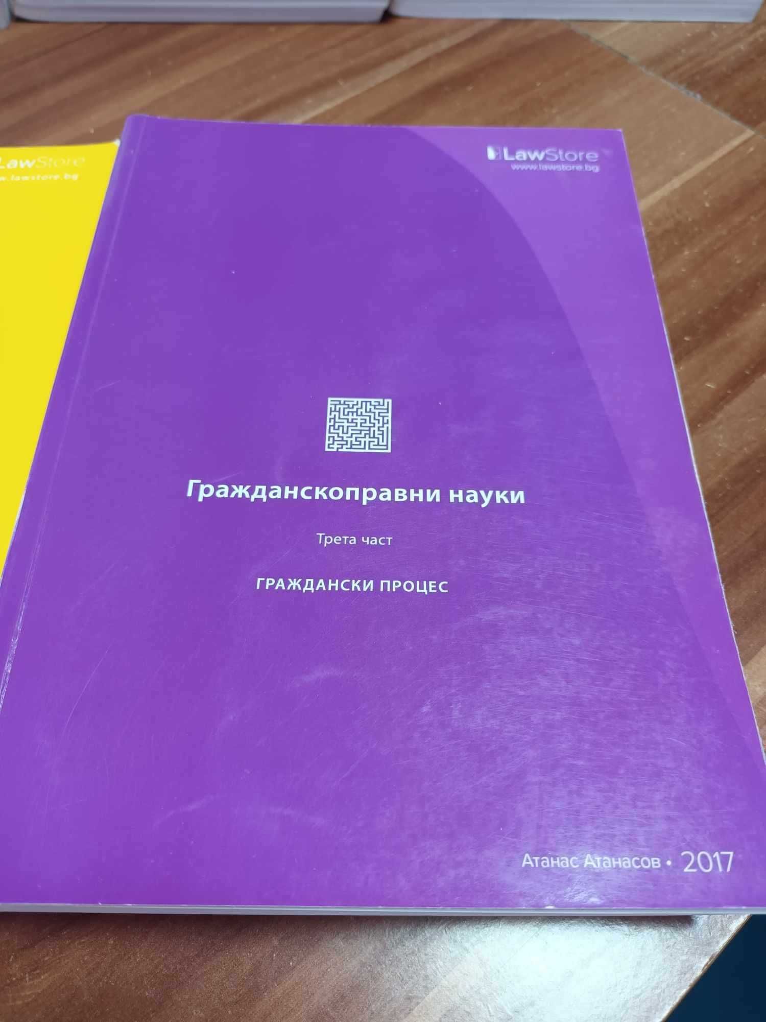 Сборници по правни науки на law Store 2014-2018