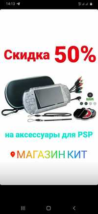 Аксессуары для Sony Playstation Portable (PSP)