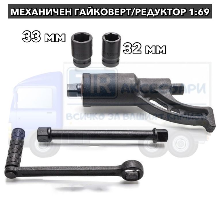 Механичен гайковерт мадкап редуктор за болтове на камиони