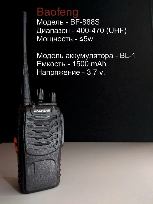 Рация baofeng BF-888S