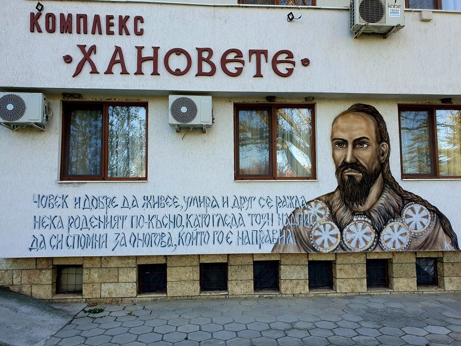 Комплекс "Хановете" гр.Плиска