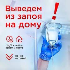 Интоксикация Организма На Дом Анонимно Врач с Выездом 24/7