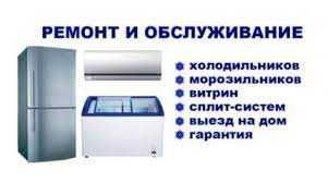 Ремонт и Заправка Холодильников