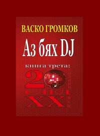 Книгата "Аз бях DJ" (част трета) от Васко Громков