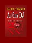 Книгата "Аз бях DJ" (част трета) от Васко Громков