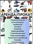 Аренда Прокат электро и бензо инструмента
