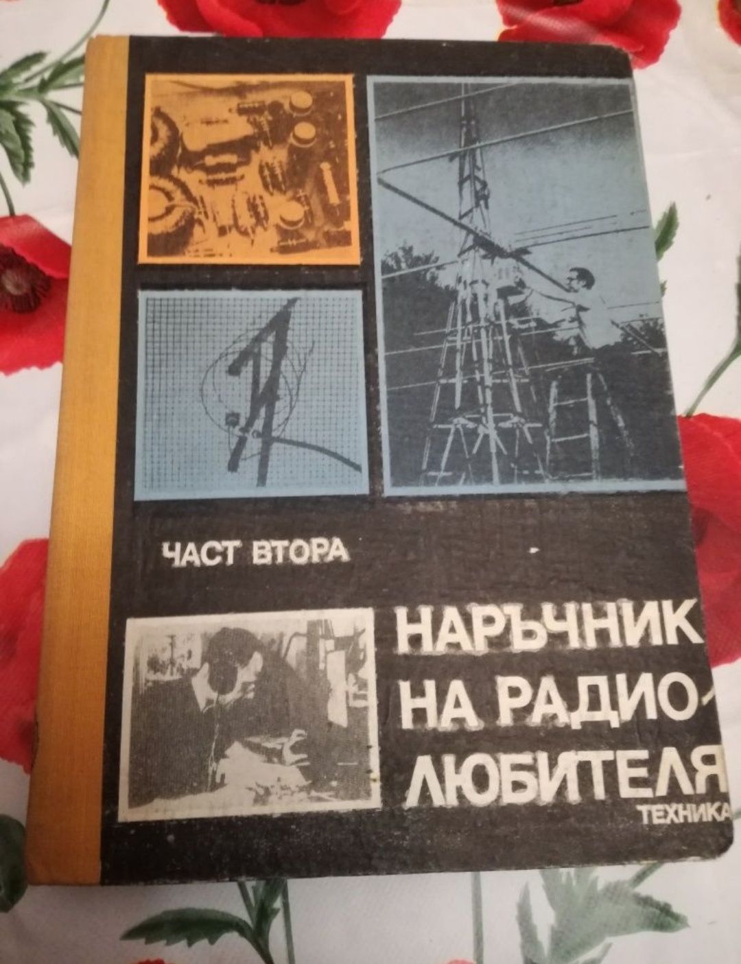 Книга Наръчник на радиолюбителя, части 1 и 2