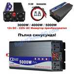 Инвертор преобразувател пълна синусоида 12v 24V 220v 3000W 4000W 5000W