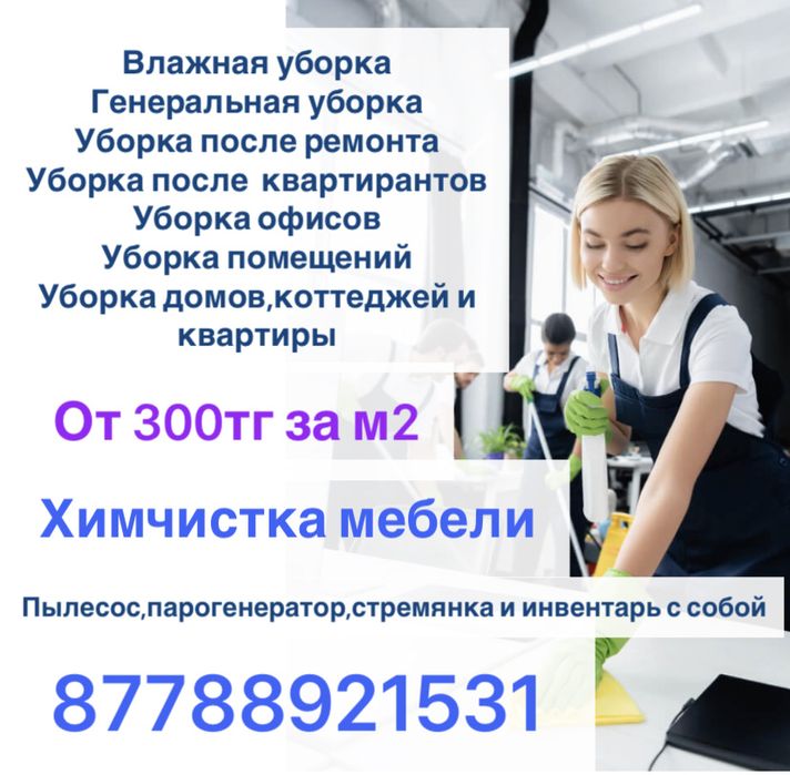 Уборка квартир домов  и помещений,Клининг Астана уборка после ремонта,