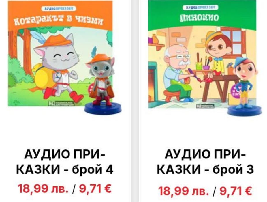 Аудио приказки Пинокио и Котаракът в чизми
