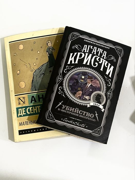 «МАЛЕНЬКИЙ ПРИНЦ» «АГАТА КРИСТИ» Продаю в комплекте и по отдельности!