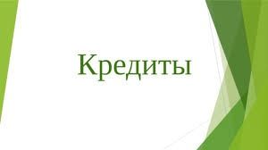 Кредиты. Рефинансирование. Без предоплаты.