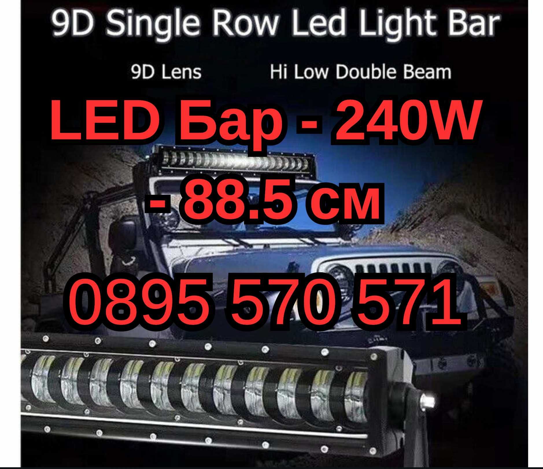 Силен Лед LED Bar Бар - 240W - 88.5 см за АТВ Джип Камион Автомобил