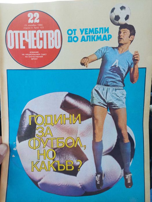 Списание Отечество Гунди