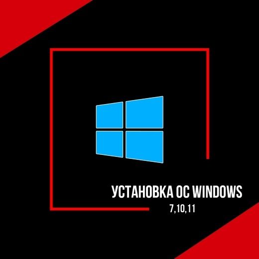 установка windows 10,11