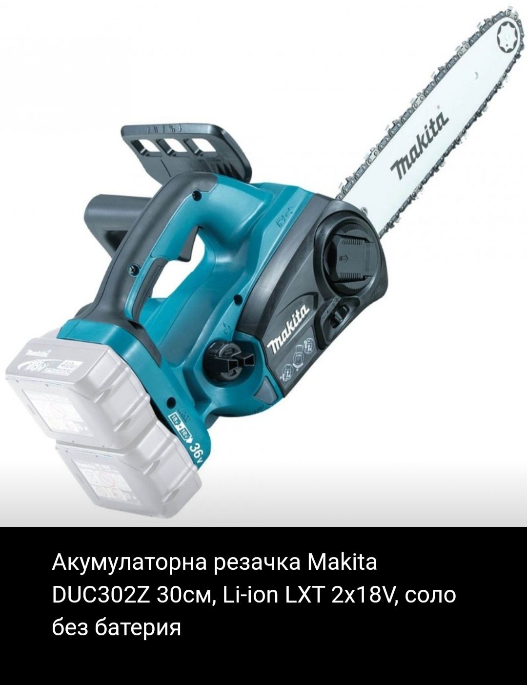 ПРОМОЦИЯ.Акумулаторна резачка Makita DUC302Z