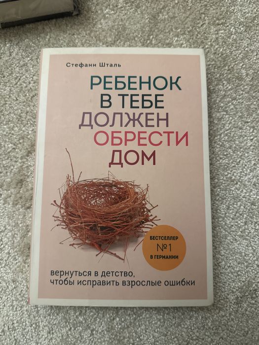 Книга Ребенок в тебе должен обрести дом