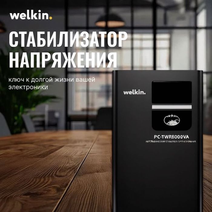 Стабилизатор напряжения Welkin PC-TWR 5000 Va, 5 Ва, 5 kVa