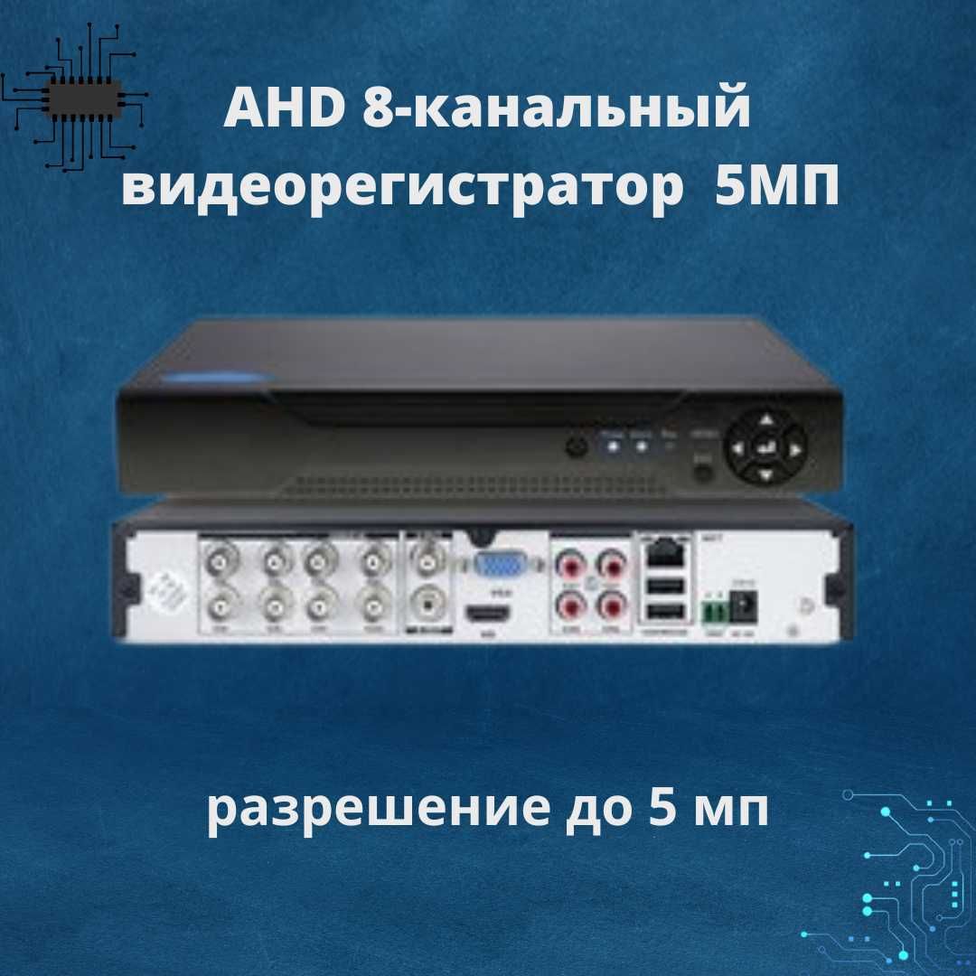 видеорегистратор для видеонаблюдения 8-ми Канальный аналоговый AHD