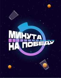 Шоу-игра "Минута на победу"