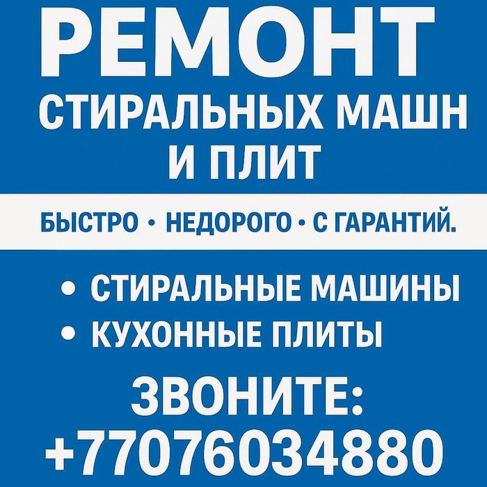 Ремонт стиральных машин и кухонных плит