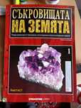 Съкровищата на земята