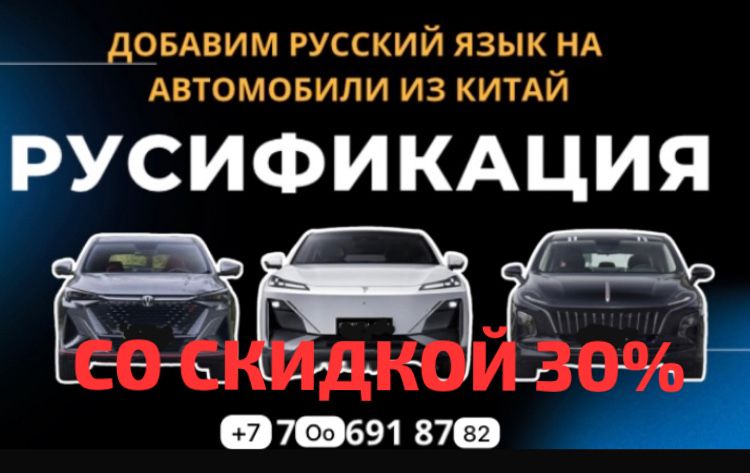Русификация автомобилей из Китая (CHANGAN, HONCHI, DEEPAL) со скидкой