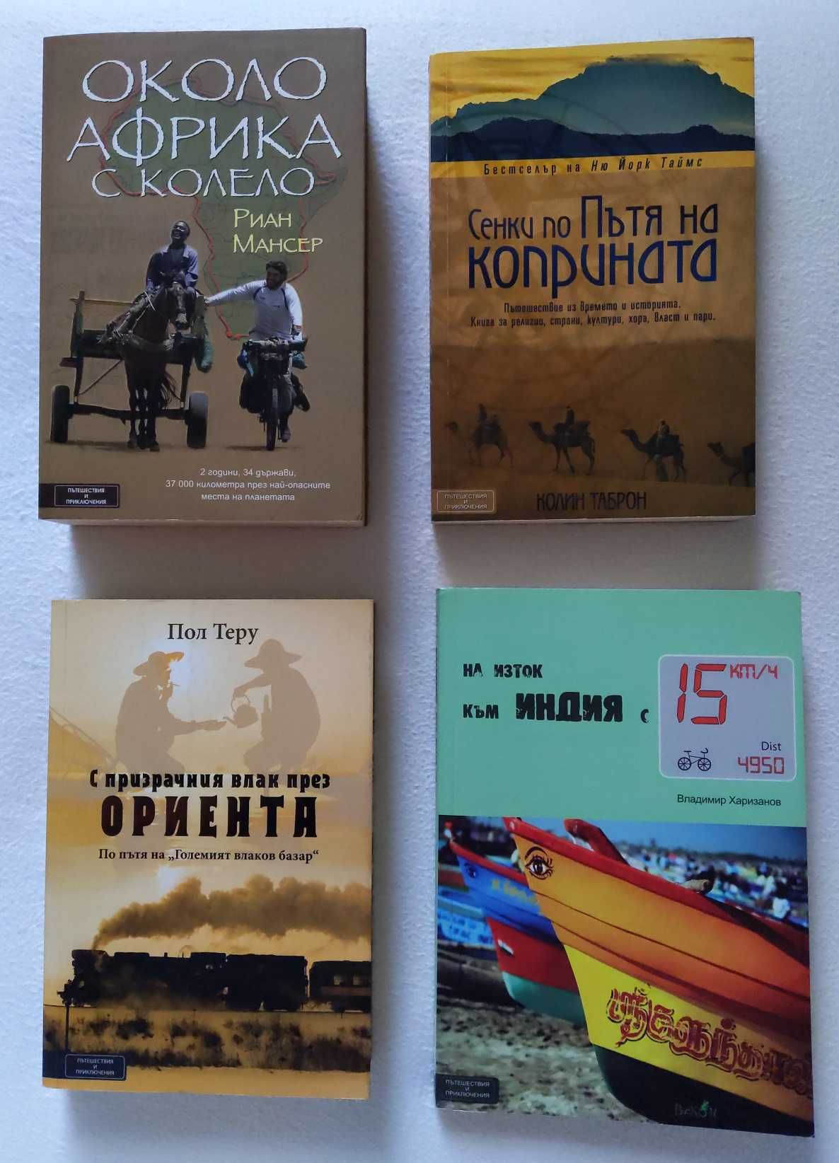 Книги за пътешествия от Колин Таброн, Пол Теру, Владимир Харизанов