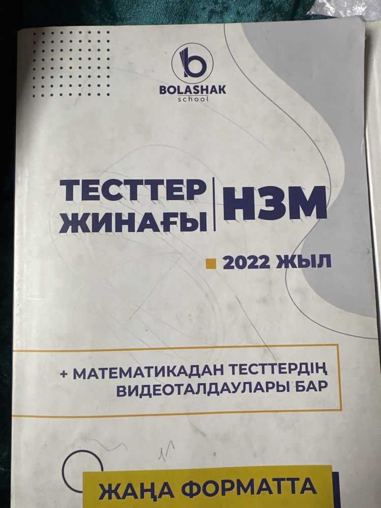 Тест жинағы НЗМ