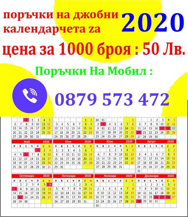 Визитки двустранни с календарче за 2024 год. 1000 и 2000 броя за 50 лв