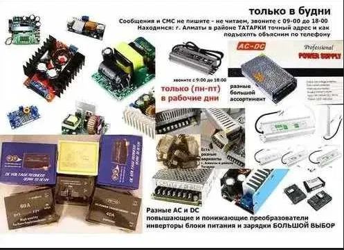 ! БЛОК ПИТАНИЯ. * Преобразователь напряжения. разные на выбор