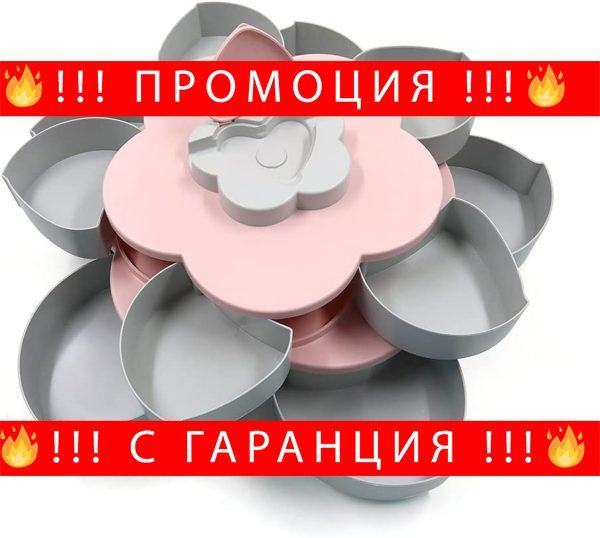 Двуетажна въртяща се чиния за бонбони – Candy plate