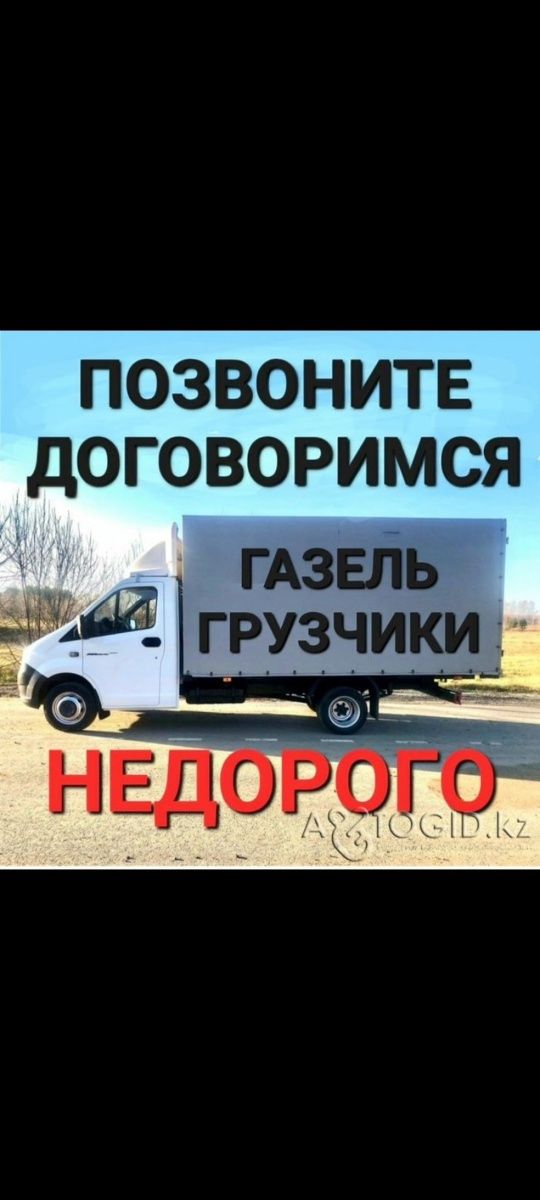 Недорого ГАЗЕЛЬ-Next и грузчики