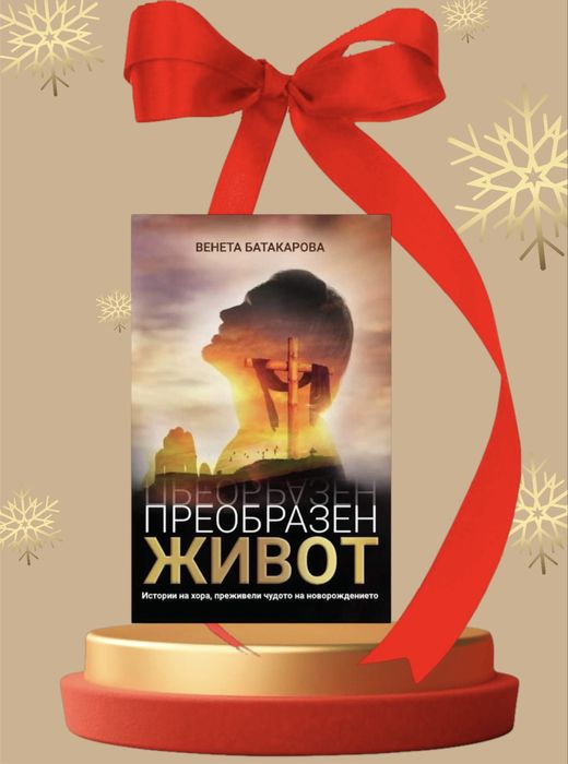 Книга “ Преобразен живот”