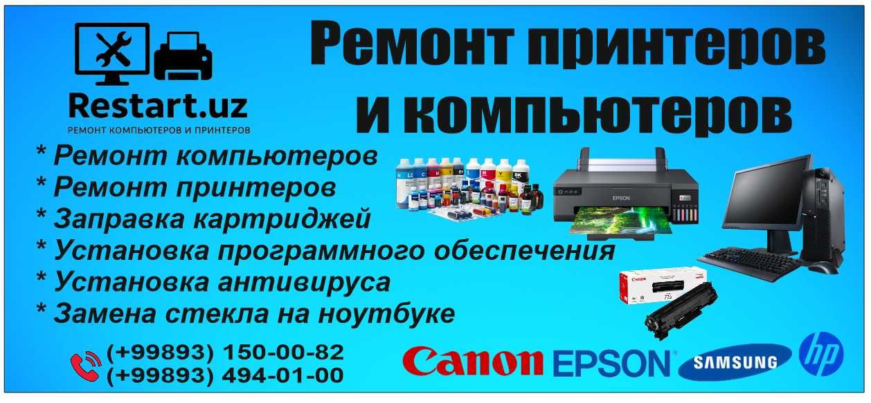 Ремонт компьютеров и принтеров