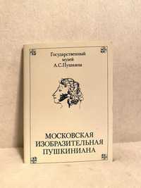 Набор открыток Пушкиниана