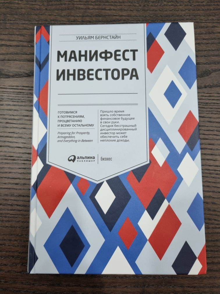 Манифест Инвестора Уильям Бернстайн