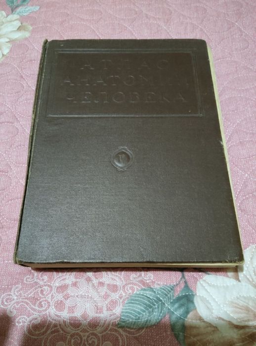 Атлас анатомии человека.Синельников.Воробьев.