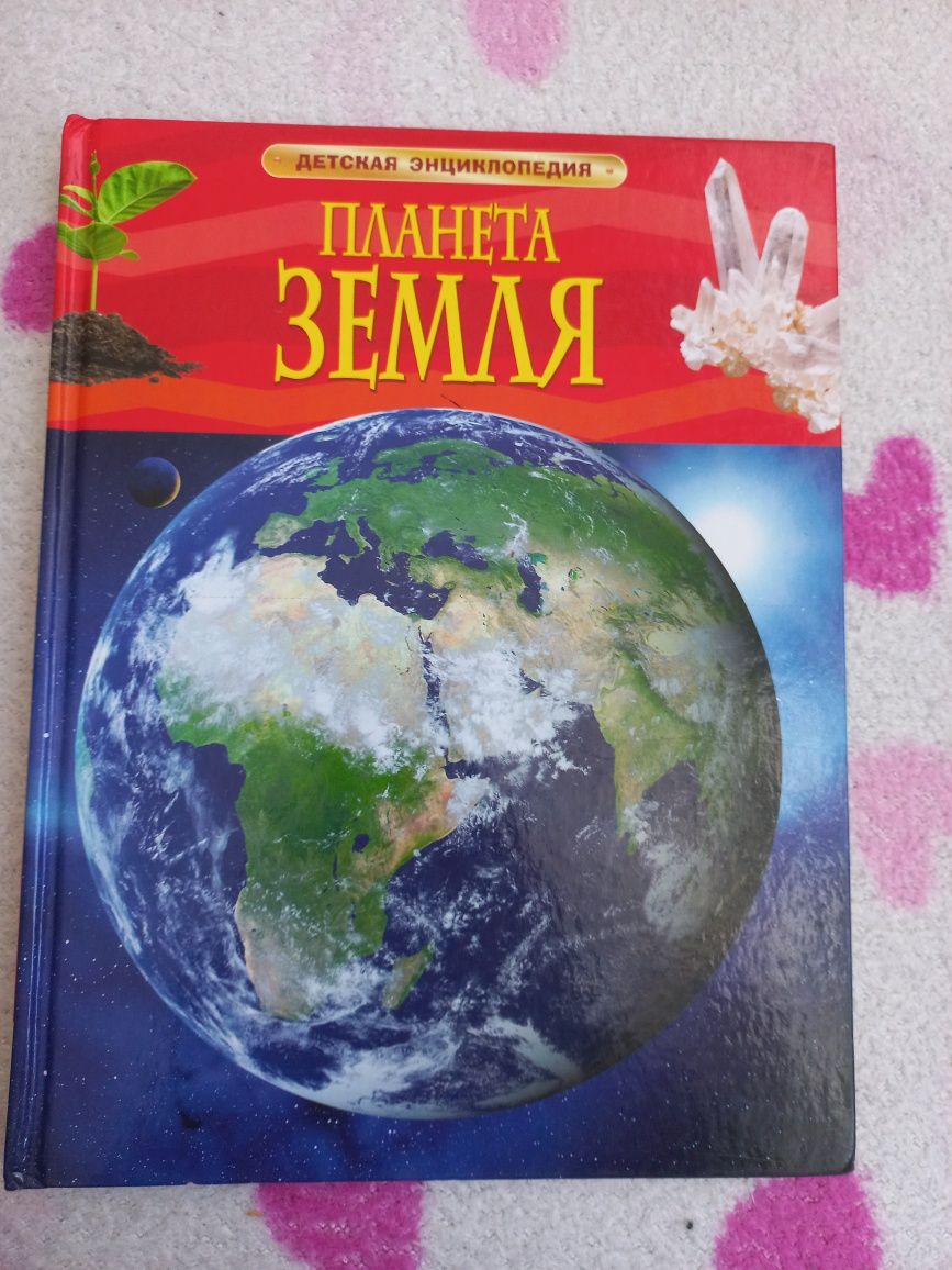 Детская энциклопедия Планета земля