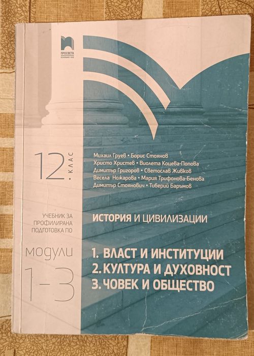 Профилирана подготовка по история и цивилизации за 12 клас, Просвета