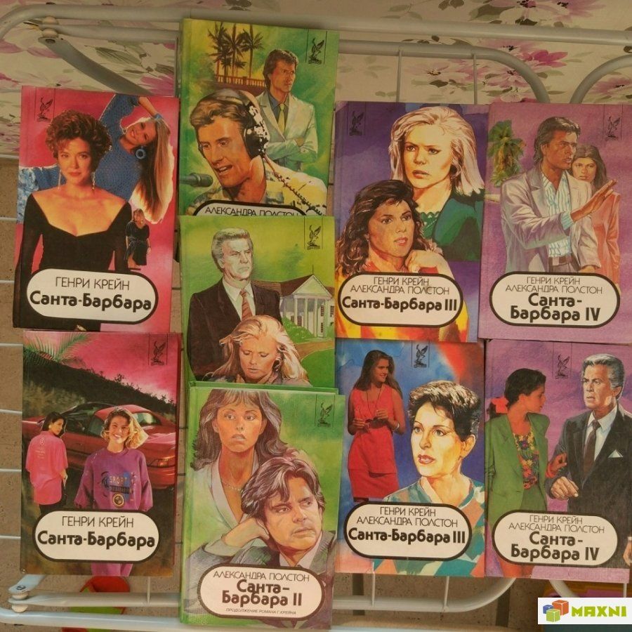 Книги Санта Барбара 12 книг. все тома