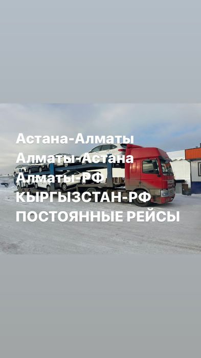 Услугу автовоза Шымкент Астана Шымкент Алматы Шымкент Россия На все на