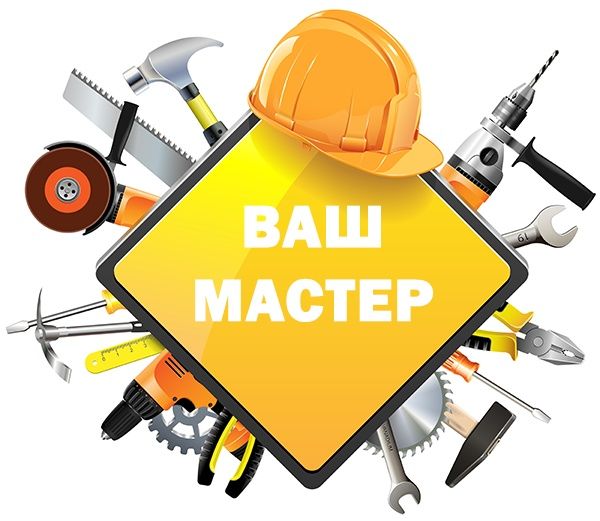 Мастер на час,муж на час