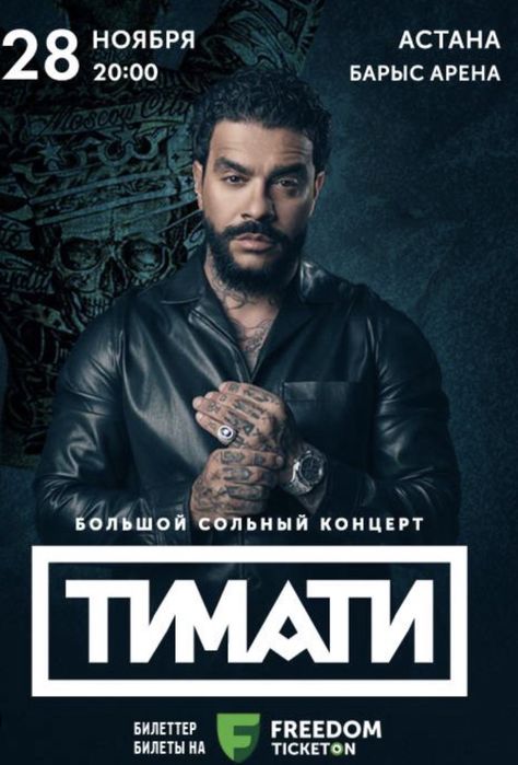 Билет на Концерт Тимати