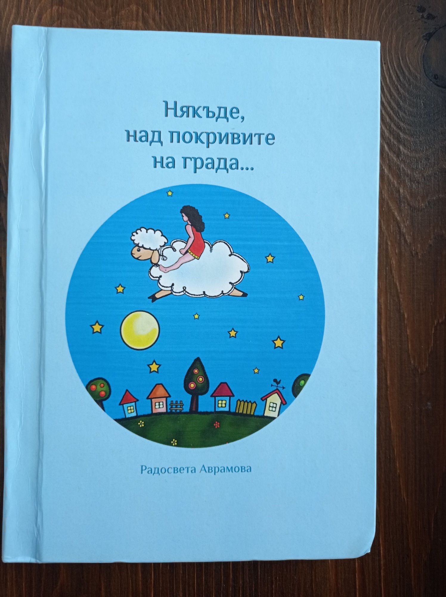 Някъде над покривите на града  Радосвета Аврамова