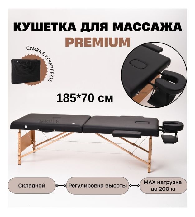 Кушетка Redman (для массажа и прочих бьюти услуг)