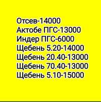 Щебень, ПГС, Отсев, Цемент доставка самая низкая цена по городу Атырау
