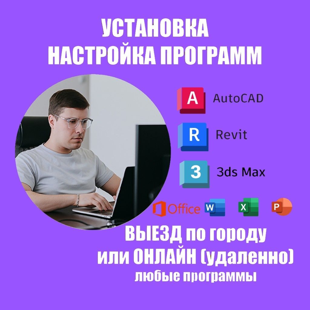 Установка Автокад Revit 3dmax AutoCAD Microsoft Office Программы