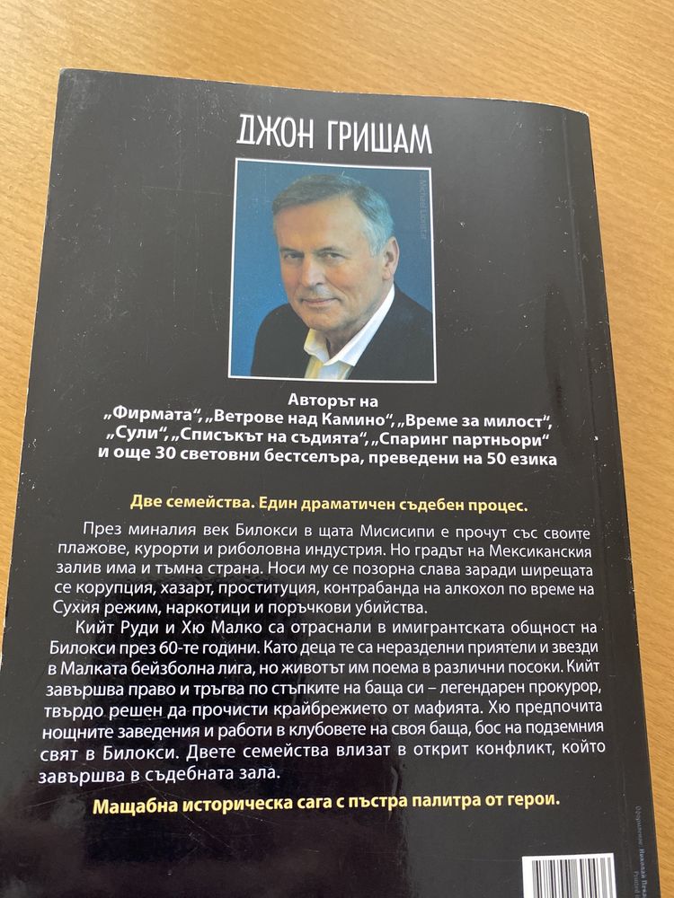 Джон Гришам - „Момчетата от Билокси”